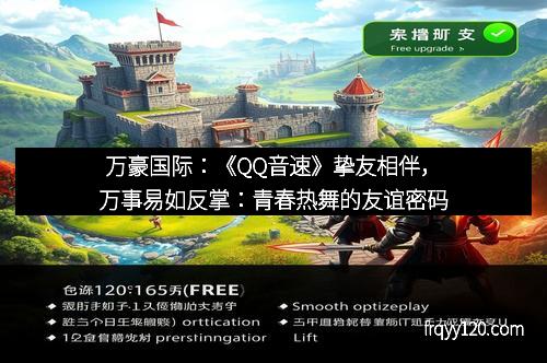 万豪国际：《QQ音速》挚友相伴，万事易如反掌：青春热舞的友谊密码