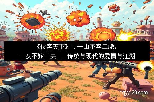 《侠客天下》：一山不容二虎，一女不嫁二夫——传统与现代的爱情与江湖